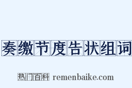 奏缴节度告状组词是什么意思的图片